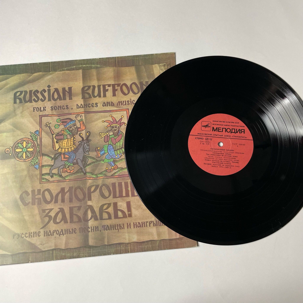 Винтажная виниловая пластинка LP Скоморошьи Забавы Russian Buffoons (СССР 1983)
