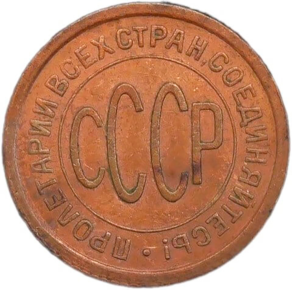 Полкопейки 1925 год (AU)