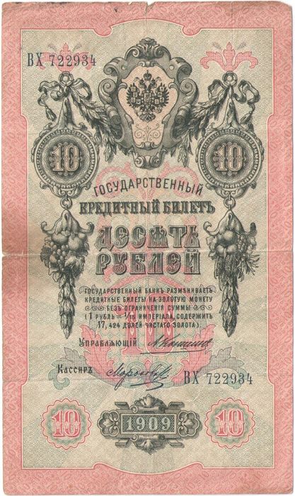 10 рублей 1909 Кошин, кассир Морозов