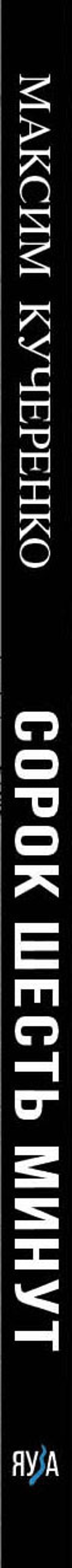 Сорок шесть минут