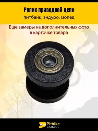+t Ролик натяжителя привода цепи для мотоцикла 10мм