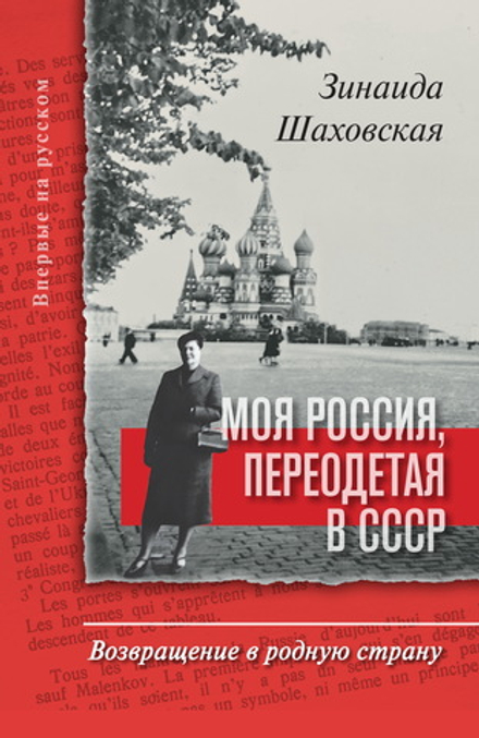 Зинаида Шаховская. Моя Россия, переодетая в СССР: Возвращение в родную страну