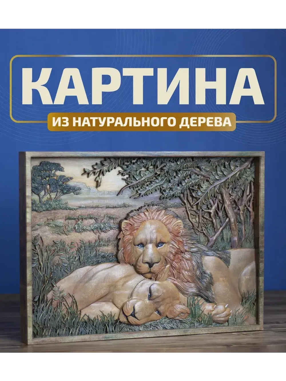 Картина из дерева "Львы на отдыхе" 41х30х4,5 см