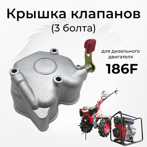 Крышка клапанов (3 болта) двигателя 186F