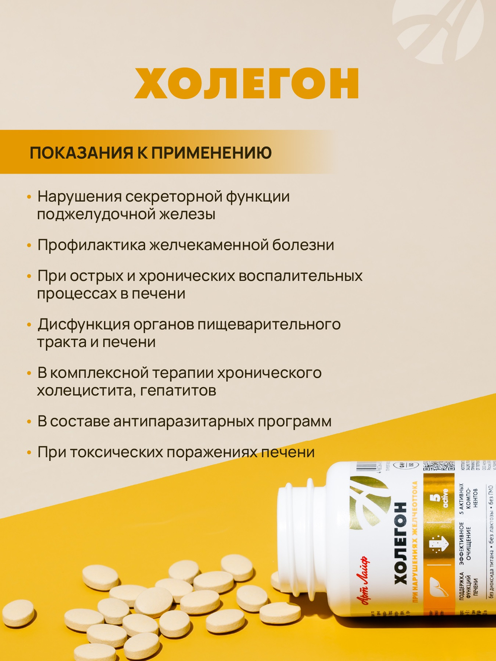 Холегон(новый СГР) Высокоэффективный комплекс, компоненты которого обладают желчегонным, противовоспалительным, антиспастическим действием
