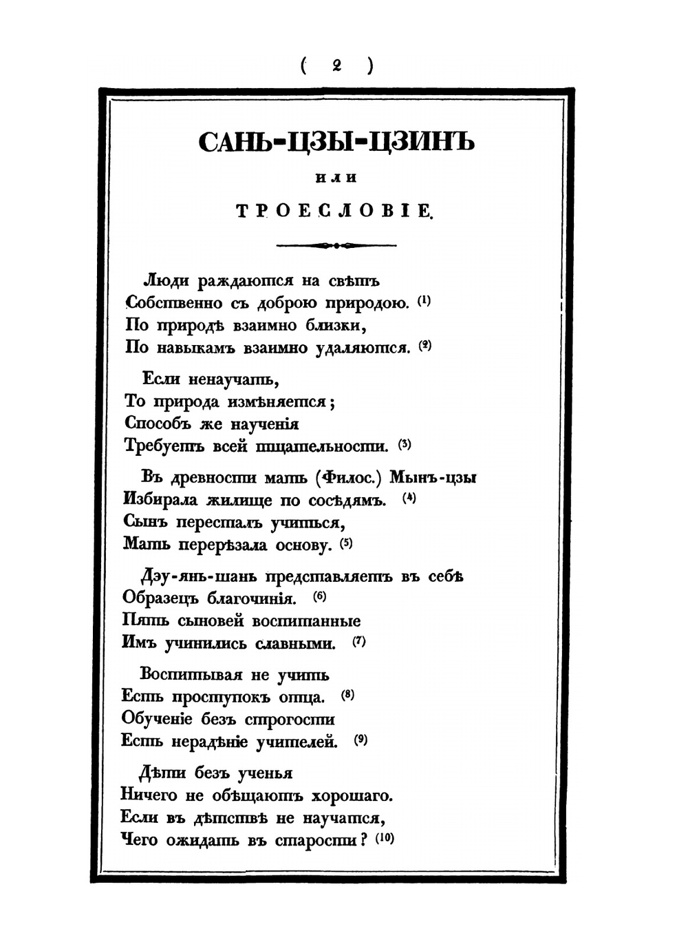Сань-цзы-цзин | Инглин Ванг