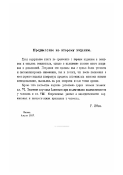 Евгеника. Учение об улучшении природных свойств человека. Конституциональная гигиена и профилактика | Юдин Тихон Иванович