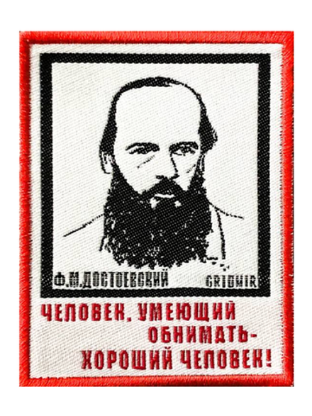 Нашивка Достоевский «Человек, умеющий обнимать»