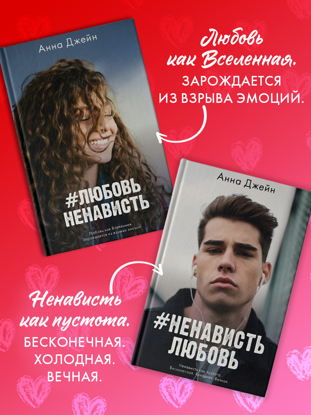 Комплект книг Анны Джейн «ЛюбовьНенависть», «НенавистьЛюбовь»