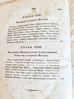"Описание Отечественной войны в 1812 году. Часть 2". Александр Иванович Михайловский-Данилевский. 1839 г.
