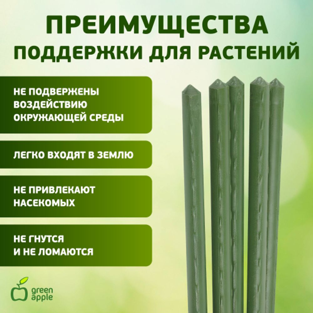 GCSP-11-150 GREEN APPLE Поддержка металл в пластике 150см o 11мм 5шт (Набор 5 шт)