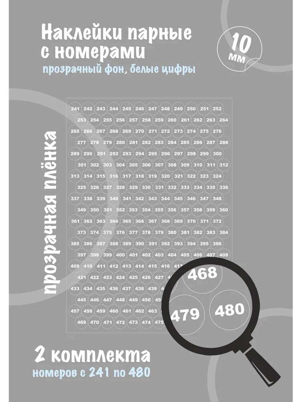 Наклейки с номерами прозрачные от 241 до 480, диаметр 10мм