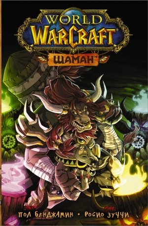 World of Warcraft. Шаман