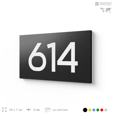 Номер на дверь 614, табличка на дверь для офиса, квартиры, кабинета, аудитории, склада, черная 120х70 мм, Айдентика Технолоджи