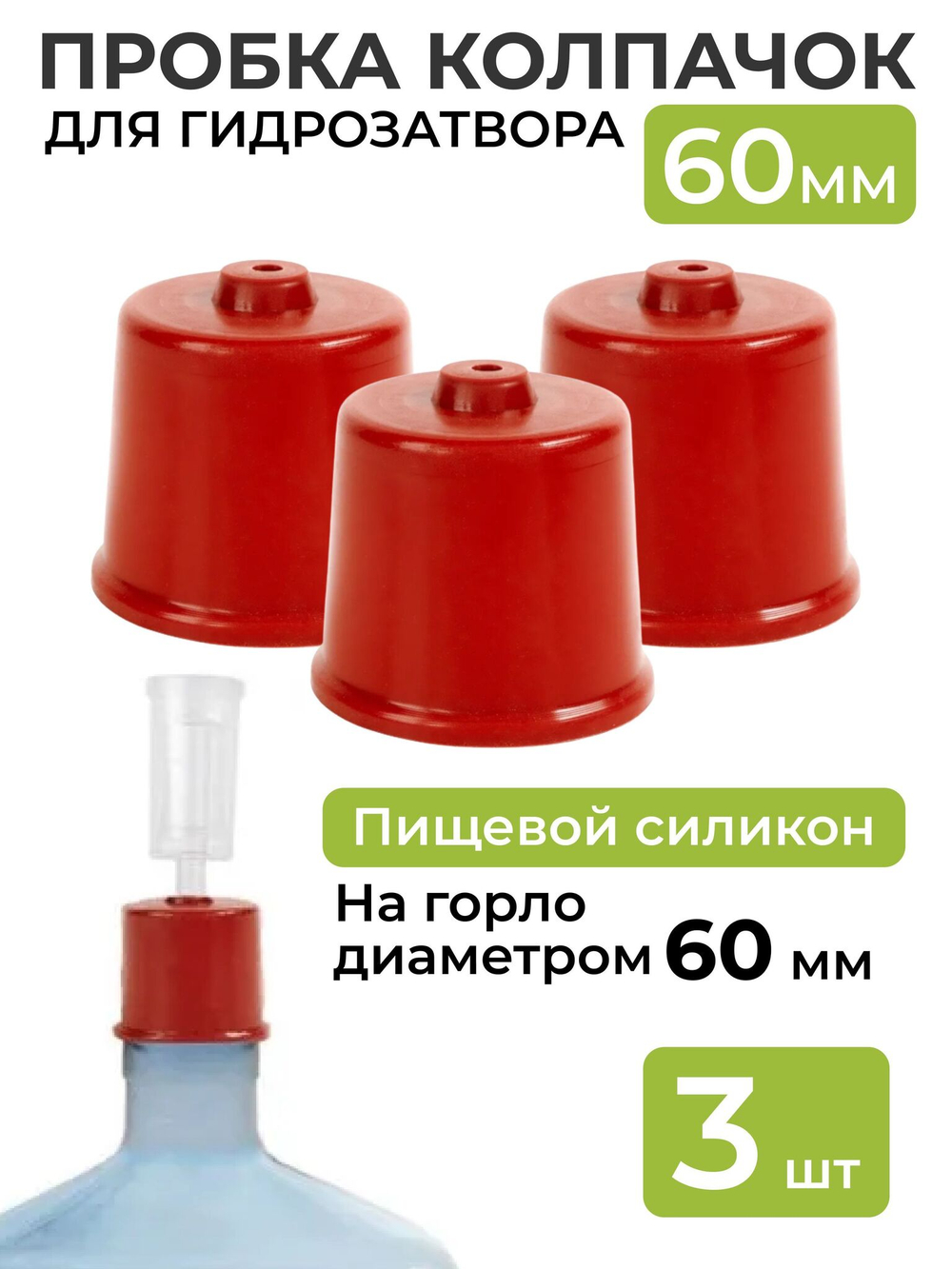 Колпачок на бутыль 60 мм 3 шт.
