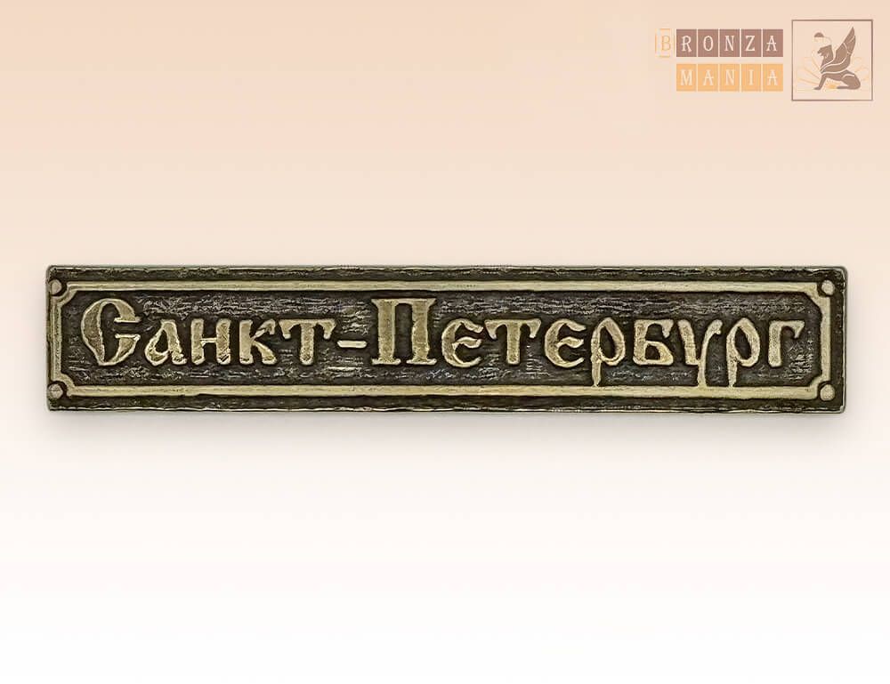 табличка Санкт-Петербург большая
