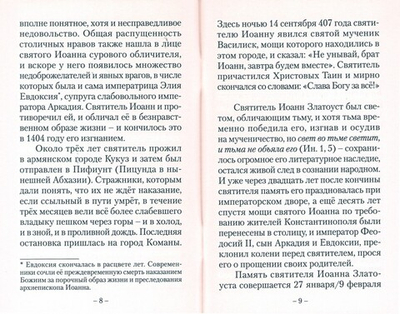 О нашей жизни. По творениям святителя Иоанна Златоуста