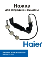 патрубок 0020301794A Haier