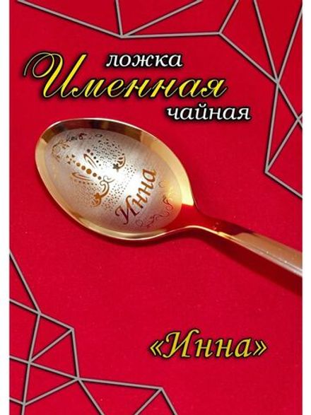 Ложка чайная Инна