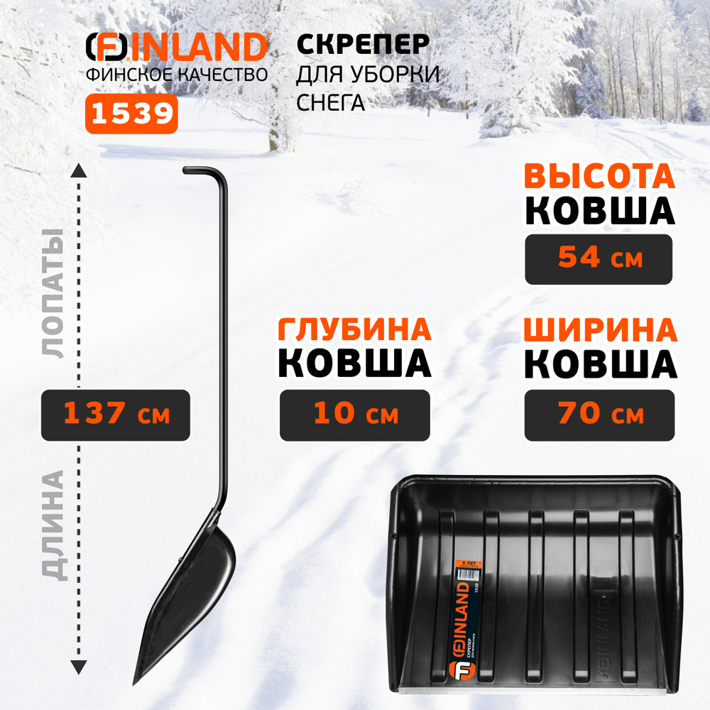 FINLAND Скрепер для уборки снега 700х540х1370 мм 1539