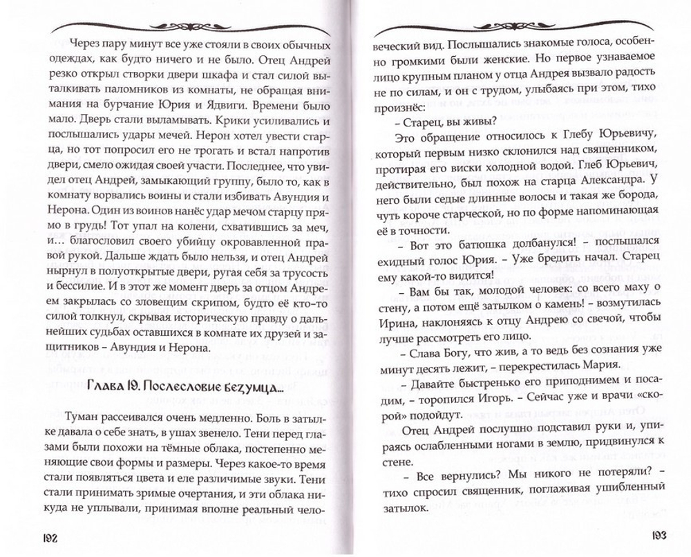 Христиане. Остросюжетная повесть. Протоиерей Александр  Акулов