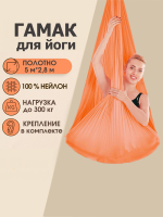 Гамак для йоги Rekoy с креплением к потолку 5*2.8 м, нейлон, оранжевый