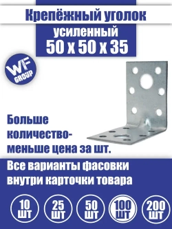 Уголок крепежный усиленный 50 x 50 x 35 мм, 100 шт.
