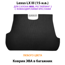 Коврик ЭВА в багажник для Lexus LX III от supervip
