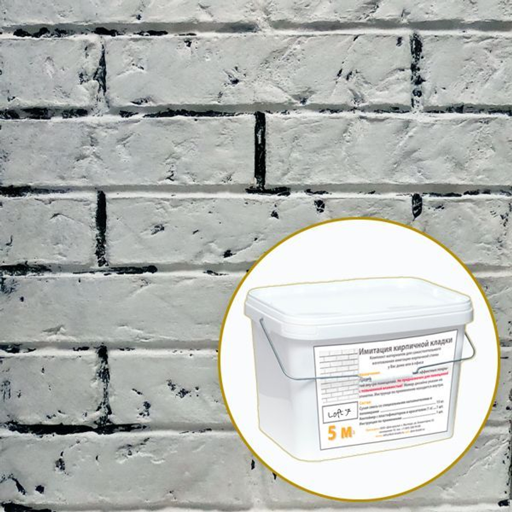 Декоративная штукатурка, Имитация кирпичной стены Loft 17, Готовый комплект материалов на 5 квадратных метров, Все в одном