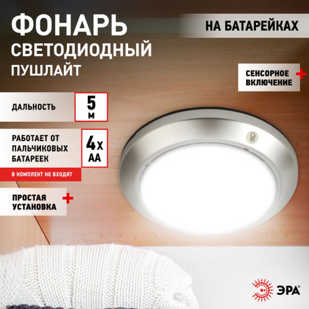 Светодиодный фонарь подсветка ЭРА Пушлайт SB-605 Луна-5 с сенсорным выключателем | Подсветка, пушлайты