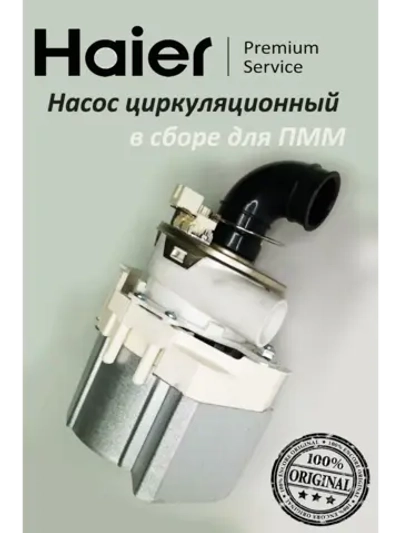 Насос циркуляционный посудомоечной машины 0120400566 Haier