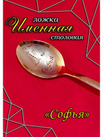 Ложка столовая Софья
