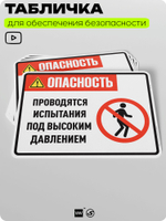 Табличка для обеспечения безопасности "Опасность, проводятся испытания под высоким давлением", для производства, предприятия, организаций, 40х30 см, Silver Plane x Айдентика Технолоджи