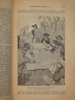 "Новое жизнеописание Наполеона I. В двух томах". Виллиан Слоон. 1896г.
