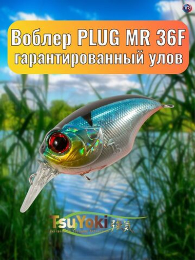 Воблер TsuYoki PLUG MR 36F 014R