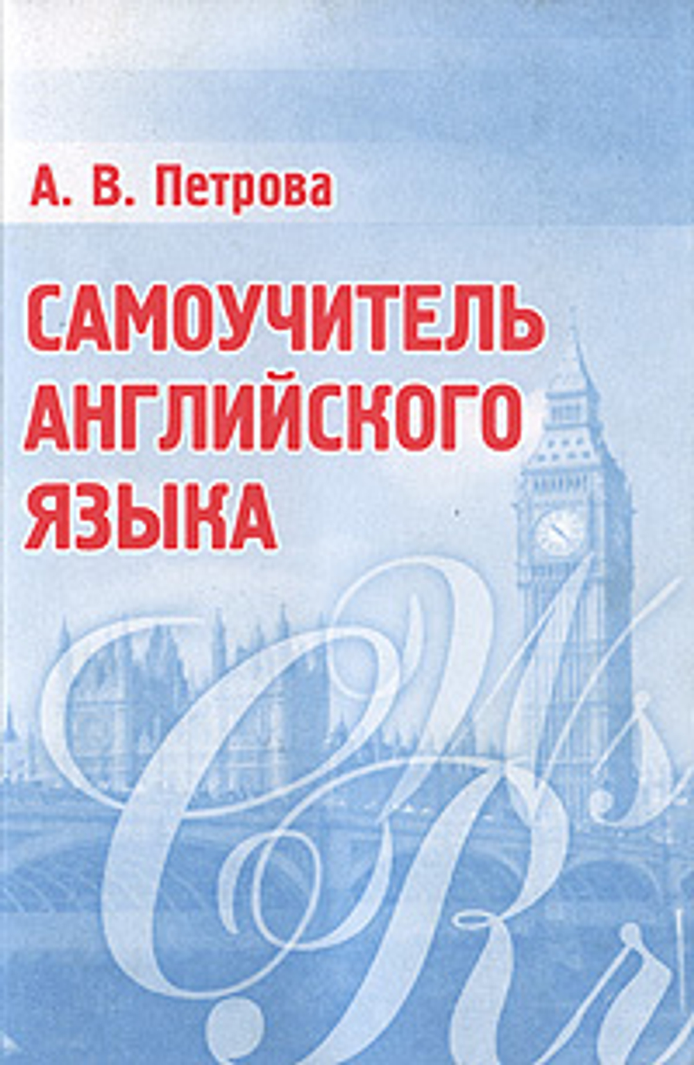 Самоучитель английского языка