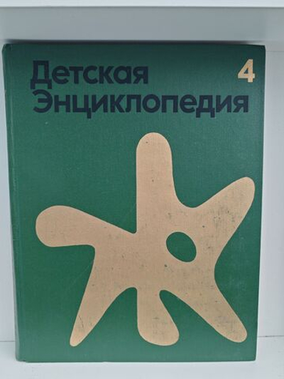 Детская энциклопедия. Том 4. Растения и животные