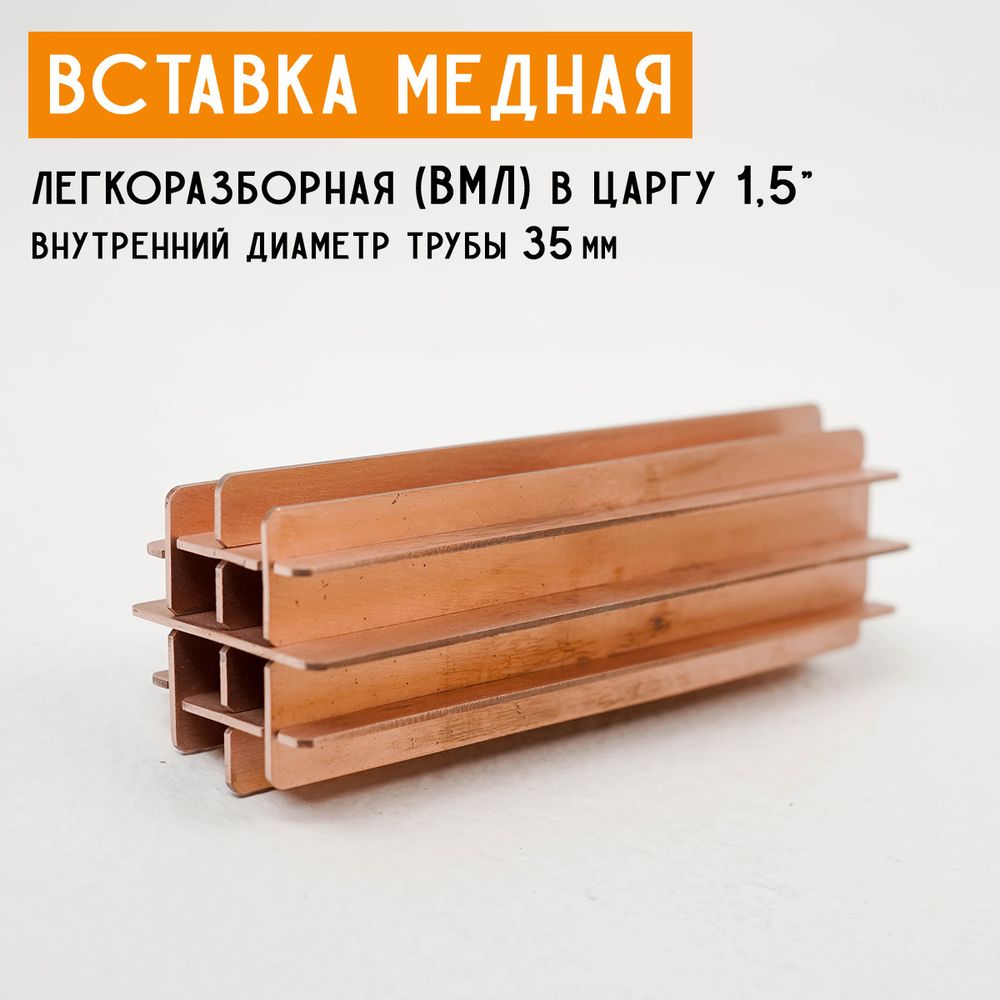 ВМЛ (вставка медная легкоразборная) для царг 1,5&quot; (35 мм)