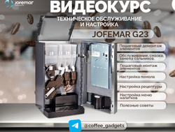 Комплексное цифровое решение для владельцев кофемашин Jofemar G23