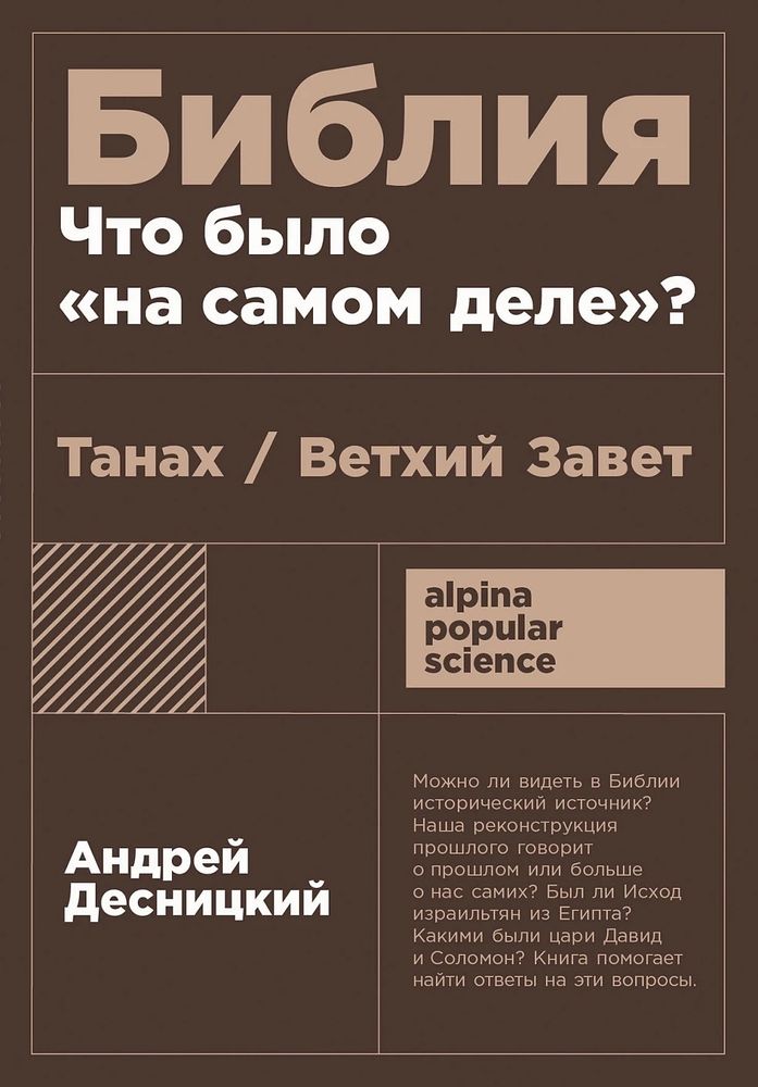 Библия. Что было &quot;на самом деле&quot;?