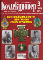 Журнал Петербургский Коллекционер №101 (№3) СПБ 2017 Мягкая обл. 114 с. С цветными иллюстрациями