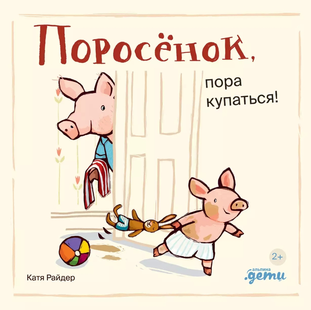 Поросенок, пора купаться!