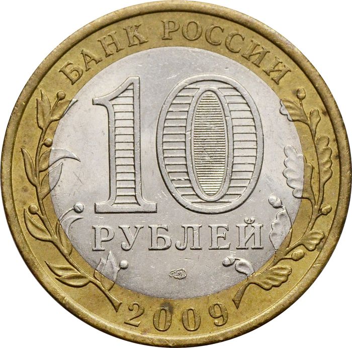 10 рублей 2009 Республика Адыгея СПМД (Российская Федерация)XF
