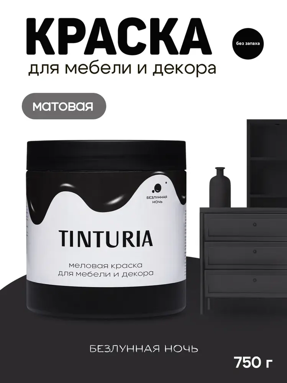 Краска для мебели и декора меловая TINTURIA матовая без запаха безлунная ночь 0,75 кг