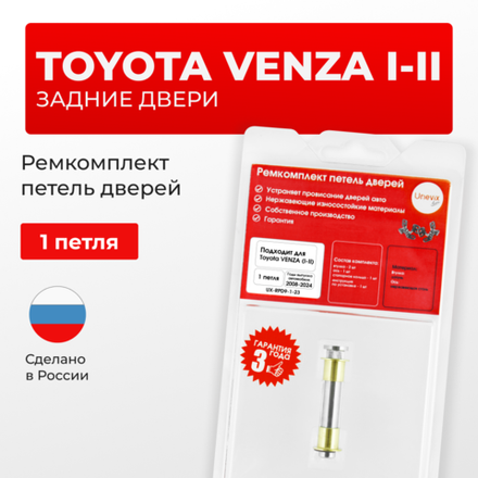 Ремкомплект (втулки) петель задних дверей TOYOTA VENZA (I,II) [Кузов: GV10, AGV1#,GGV1#,XU80, AXUH85] (1 петли, RPD9-1) 2008-2024