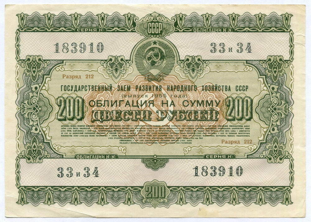 Облигация 200 рублей 1955 год. Серия № 183910. VF-