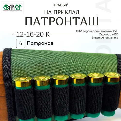 Патронташ на приклад 12 16 20 калибра