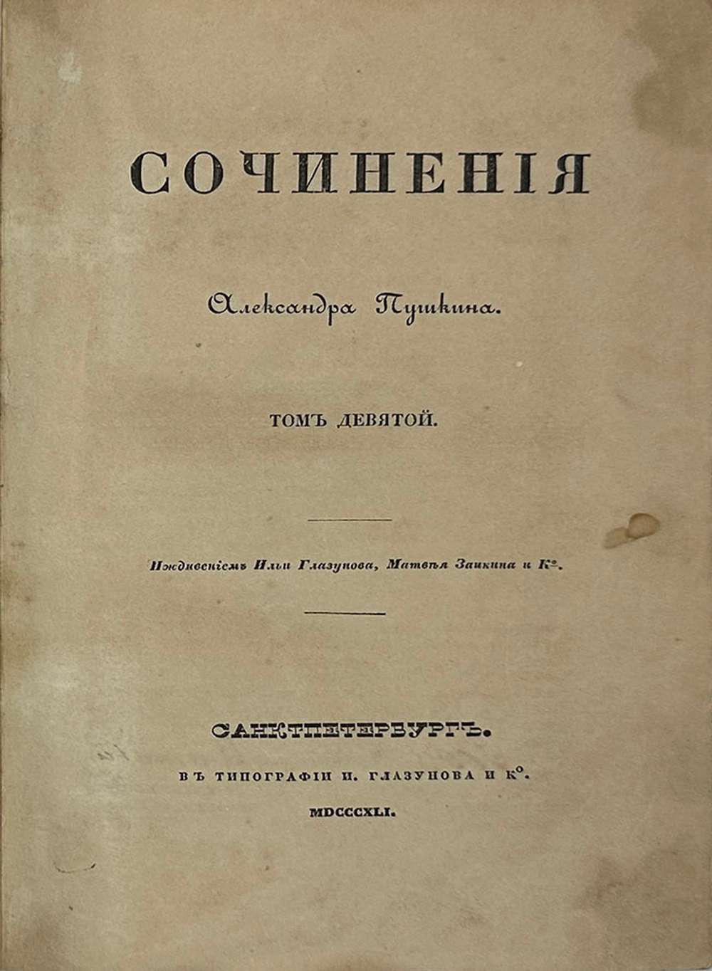Сочинения Александра Пушкина. [В 11 т.] Т. 1-8. СПб.: Тип.И.Глазунова 1838-1841 г.Перв.посм.изд.