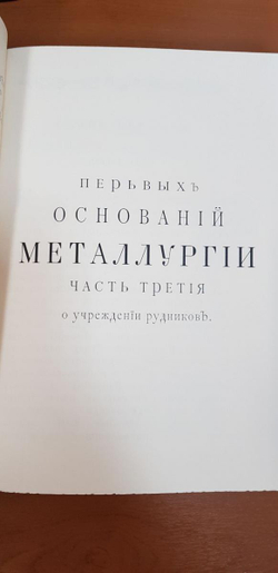 "Первые основания металлургии или рудных дел" Книга подарочная