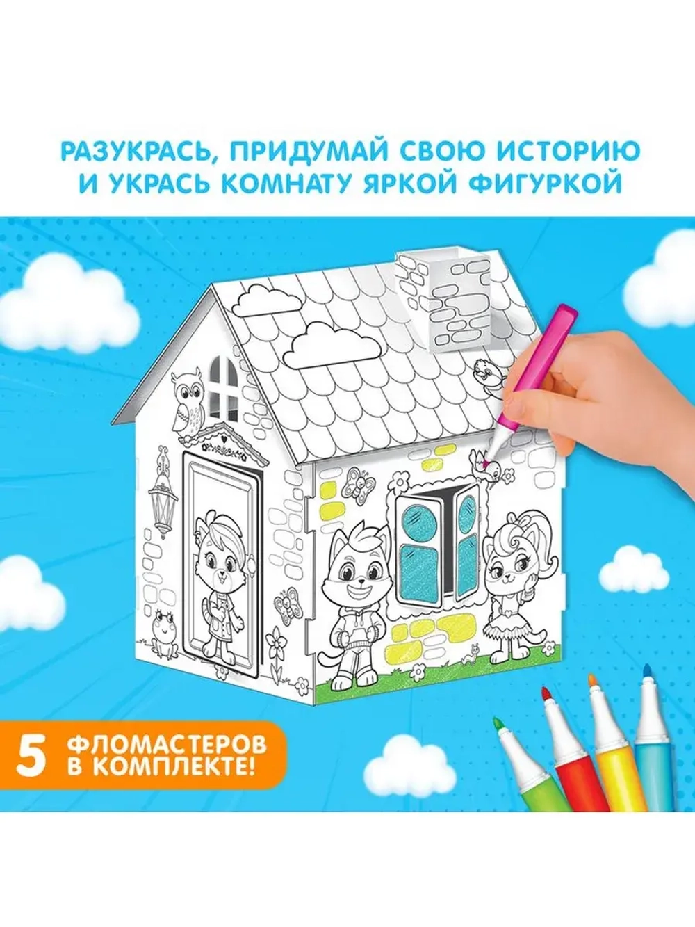 Домик-раскраска, 2 в 1